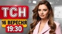 ТСН 19:30 16 сентября | Атаки на Киев, Одессу, Сумы и Павлоград! Громкие приговоры судов!