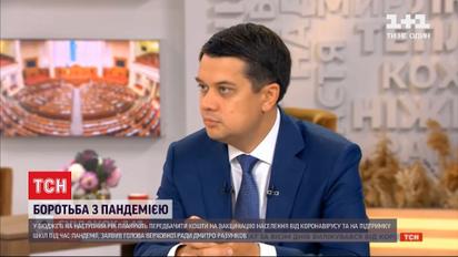 Дмитрий Разумков: в Украине не будет коронавирусного фонда в следующем году