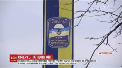 На полігоні Житомирщини від вибуху гранати загинув військовий