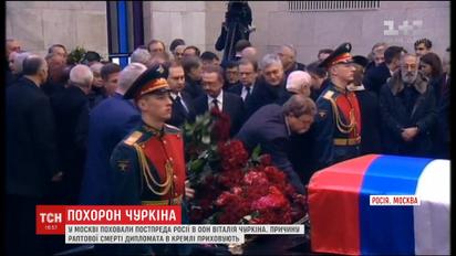У Москві з військовими почестями поховали Віталія Чуркіна