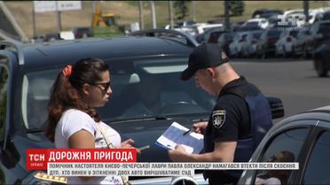 Помощник настоятеля Лавры митрополита Павла пытался скрыться после совершения ДТП