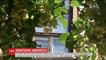 Шахраї намагаються заволодіти квартирою померлої журналістки Марії Адамської