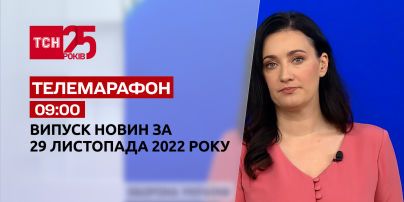Новини ТСН 09:00 за 29 листопада 2022 року | Новини України