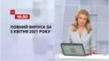 Новини України та світу | Випуск ТСН.19:30 за 5 квітня 2021 року (повна версія)