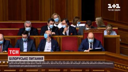 Новости Украины: в ВР призывают признать режим Лукашенко опасным для цивилизованного мира