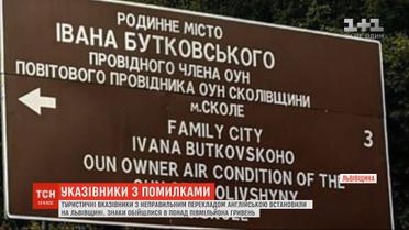 На Львовщине установили указатели с неправильным переводом