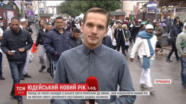 В Умани празднуют иудейский новый год. Подробности с места событий