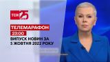 Новости ТСН 23:00 за 5 октября 2022 | Новости Украины