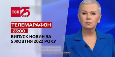 Новости ТСН 23:00 за 5 октября 2022 | Новости Украины