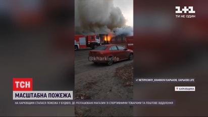 Под Харьковом горело здание с отделением почтовой службы и магазином