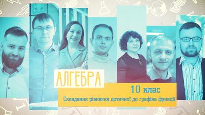 10 класс. Алгебра. Составление уравнения касательной к графику функции. 3 неделя, пт
