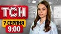 ТСН 9:00 7 серпня | Скандали в поїздах! Росія готує атаку на НАТО?! Нове свято в Україні