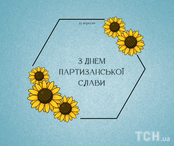 Листівки з Днем партизанської слави / © ТСН