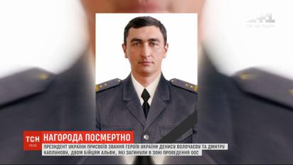 Президент присвоил звание Героя Украины двум бойцам "Альфы", погибшим в ООС