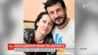 Слідчі обшукали помешкання подружжя волонтерів Євгена та Наталії Акастьолових  