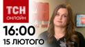 Новости ТСН онлайн: 16:00 15 февраля. Ракетный удара, защита Авдеевки и подозрение певице