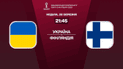 Україна - Фінляндія - 1:1: онлайн-трансляція матчу відбору ЧС-2022