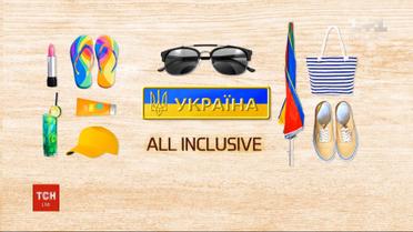 ТСН покажет спецпроект "Украина All inclusive"
