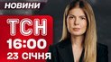 ТСН 16:00 новини 23 січня. Німеччина витурила дипломата РФ. Страйк поляків на кордоні