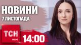 Новости ТСН 14:00 7 ноября. Звонок Зеленского Трампу! Байден что-то задумал! Калифорния в огне!