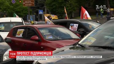 Протест в центре Киева: десятки бизнесменов устроили митинг и перекрыли дорогу