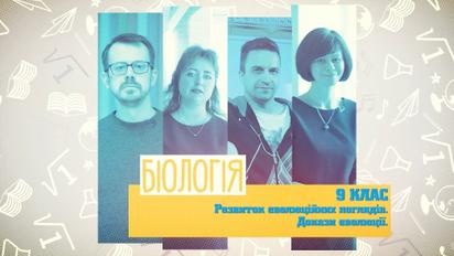 9 клас. Біологія. Розвиток еволюційних поглядів. Докази еволюції. 2 тиждень, пт