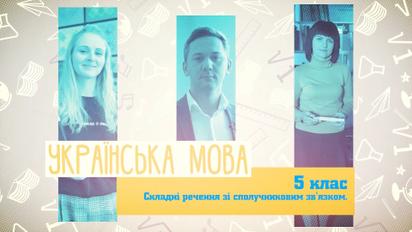 5 класс. Украинский язык. Сложные предложения с союзной связью. 5 неделя, вт