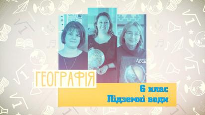 6 класс. География. Подземные воды. 3 неделя, вт
