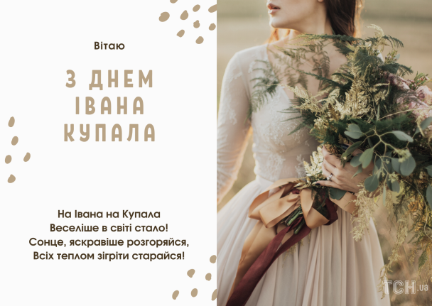 Привітання зі святом івана купала картинки / © ТСН.ua