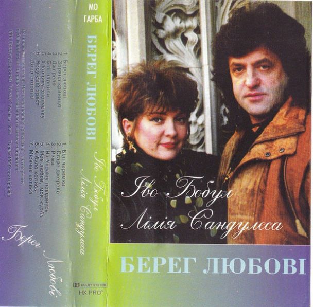 Лилия Сандулеса, Иво Бобул / © 