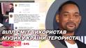 Скандал с Уиллом Смитом: как фанаты осудили актера за использование музыки страны-террориста