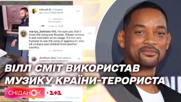 Скандал с Уиллом Смитом: как фанаты осудили актера за использование музыки страны-террориста