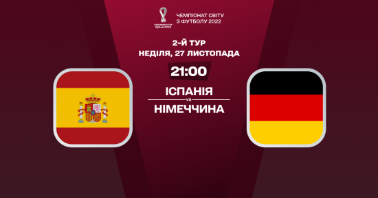 Іспанія – Німеччина: онлайн-трансляція матчу ЧС-2022
