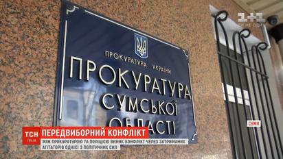 У Сумах між прокуратурою та поліцією виник конфлікт через затриманих агітаторів