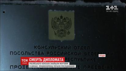 Российского дипломата нашли мертвым в собственной квартире в Афинах