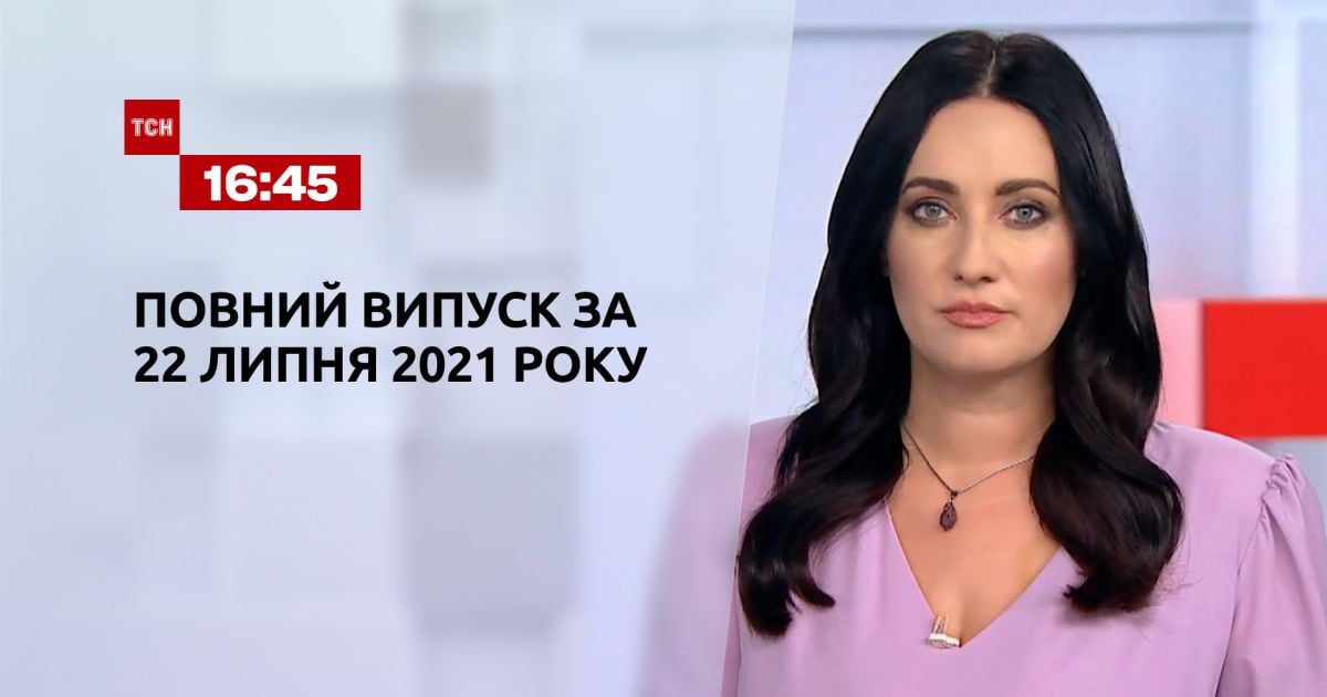 Новини України та світу | Випуск ТСН.16:45 за 22 липня 2021 року (повна версія)