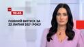 Новини України та світу | Випуск ТСН.16:45 за 22 липня 2021 року (повна версія)