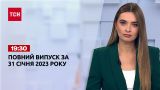 Новости ТСН 19:30 за 31 января 2023 года | Новости Украины