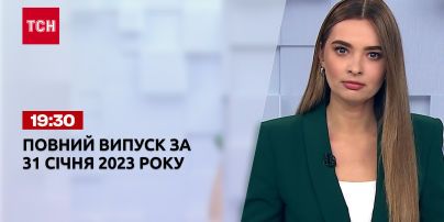 Новости ТСН 19:30 за 31 января 2023 года | Новости Украины