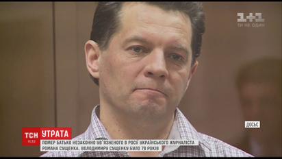 Умер отец заключенного украинского журналиста Романа Сущенко
