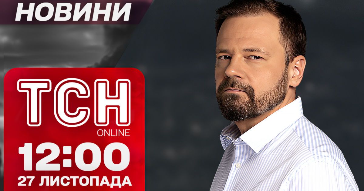 Новости ТСН 12:00 27 ноября. Жесткое заявление Рютте, скандал в команде Трампа и бои за Курахово
