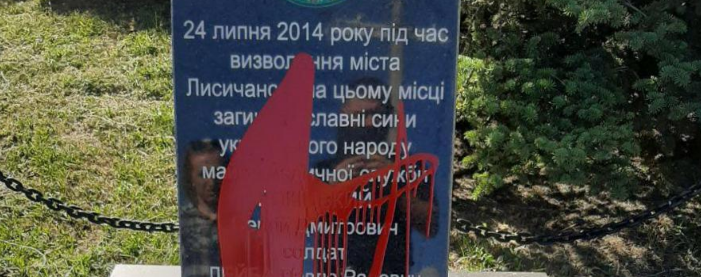 У Лисичанську вандали осквернили меморіал військовим ЗСУ