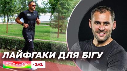 Як підготуватись до пробіжок: Прості правила для всіх від фітнес-тренера Андрія Нестерова