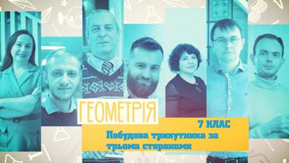 7 клас. Геометрія. Побудова трикутника за трьома сторонами. 3 тиждень, пт