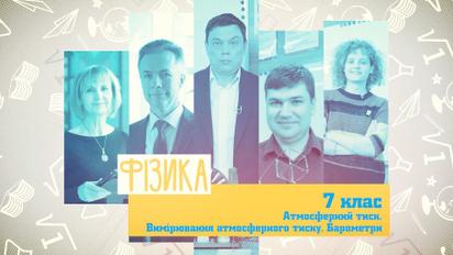7 клас. Фізика. Атмосферний тиск. Вимірювання атмосферного тиску. Барометри. 2 тиждень, чт