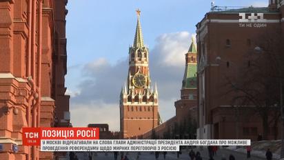 В Москве отреагировали на идею референдума относительно переговоров с РФ
