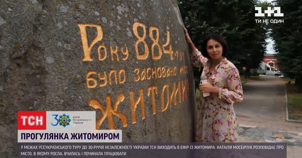 "30 років Незалежності": Житомир очима ведучої ТСН Наталії Мосейчук