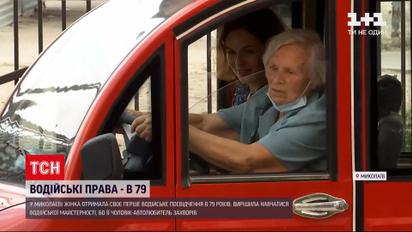Новини України: 79-річна жінка з Миколаєва отримала перше у своєму житті водійське посвідчення