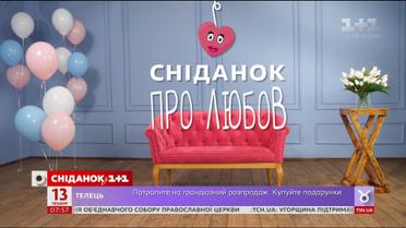 Дивіться нову рубрику "Сніданок про любов" щочетверга