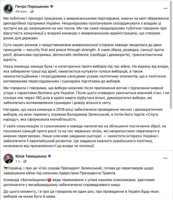 Юлія Тимошенко та Петро Порошенко підтвердили, що підтримують зв’язок із представниками команди Дональда Трампа. / © із соцмереж